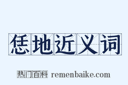 恁地近义词是什么意思的图片